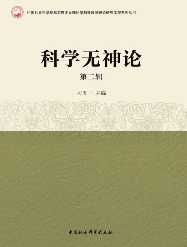科学无神论.第二辑