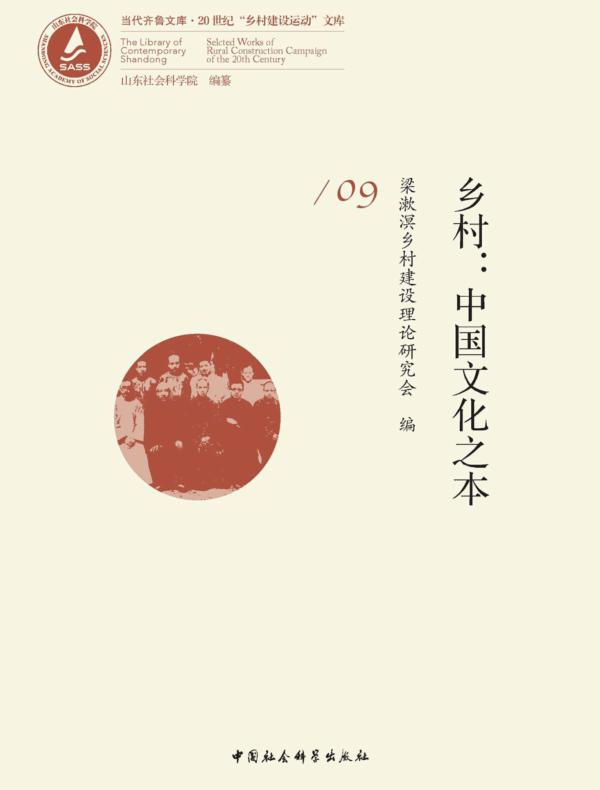 乡村:中国文化之本 第九卷