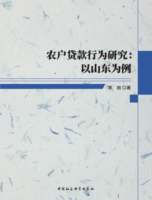 农户贷款行为研究:以山东为例