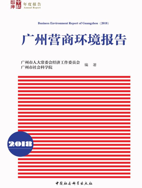 广州营商环境报告.2018
