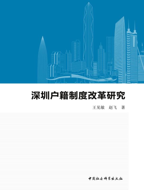 深圳市户籍制度改革研究