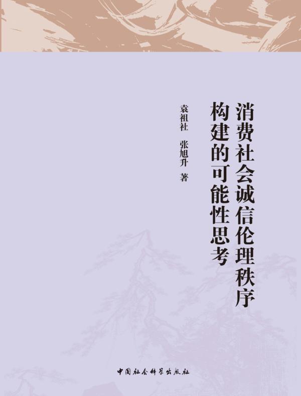 消费社会诚信伦理秩序构建的可能性思考