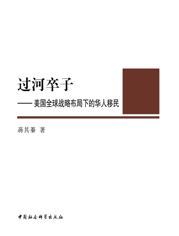 过河卒子:美国全球战略布局下的华人移民