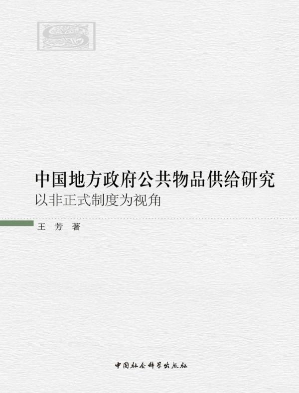 中国地方政府公共物品供给研究:以非正式制度为视角