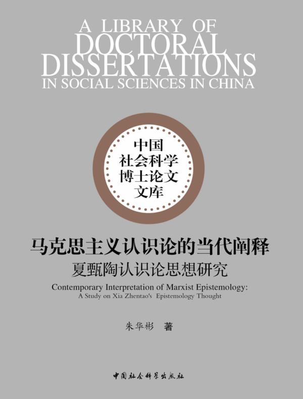 马克思主义认识论的当代阐释:夏甄陶认识论思想研究