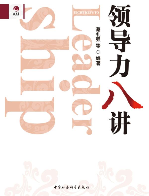 领导力八讲