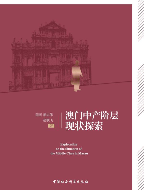 澳门中产阶层现状探索