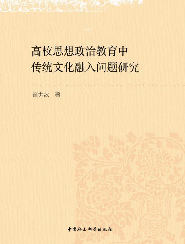 高校思想政治教育中传统文化融入问题研究