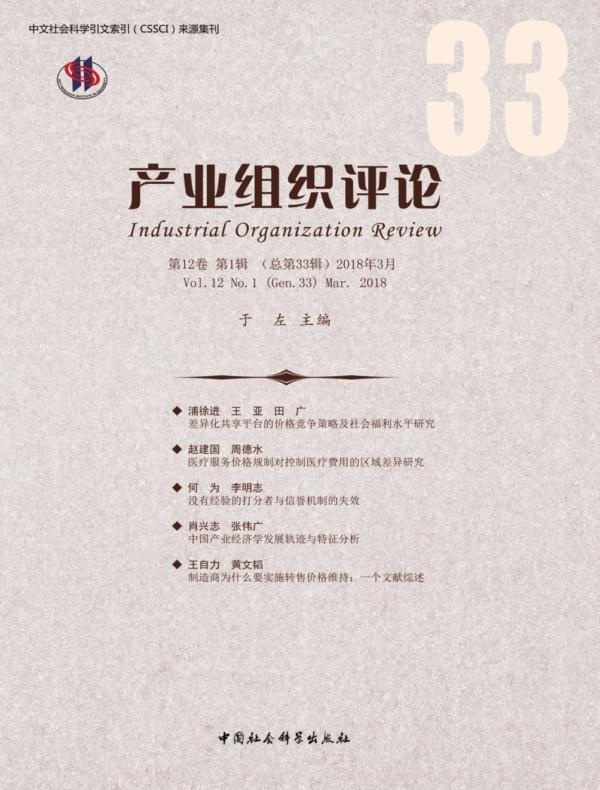 产业组织评论.2018年.第1辑：总第33辑