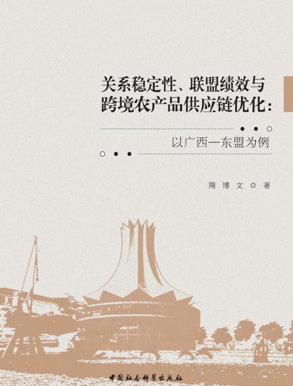 关系稳定性、联盟绩效与跨境农产品供应链优化：以广西—东盟为例