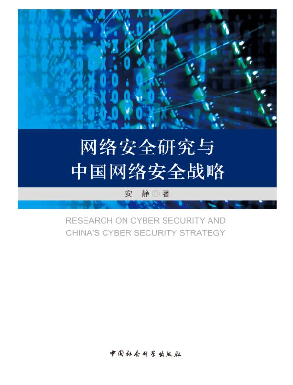 网络安全研究与中国网络安全战略