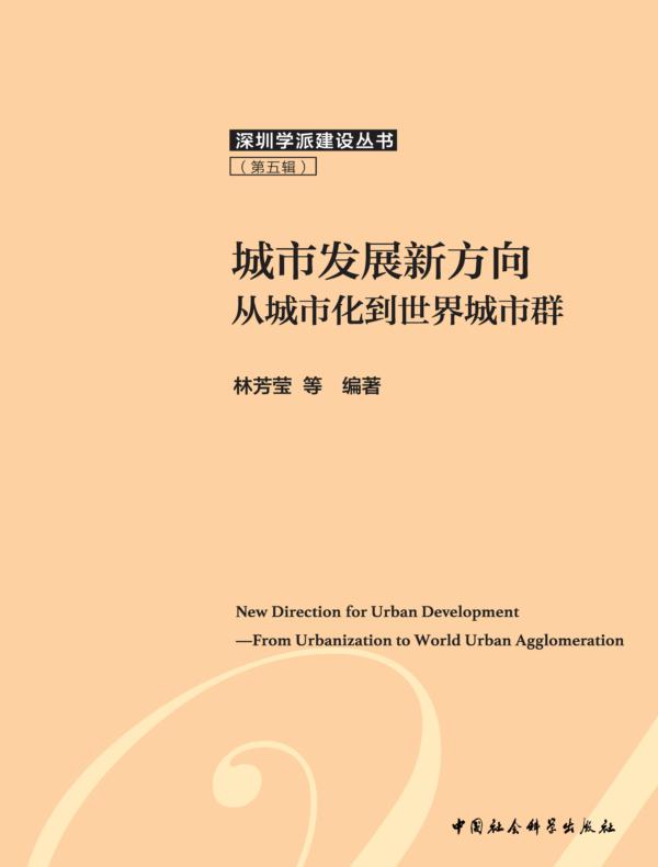 城市发展新方向：从城市化到世界城市群