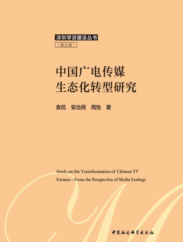 中国广电传媒生态化转型研究