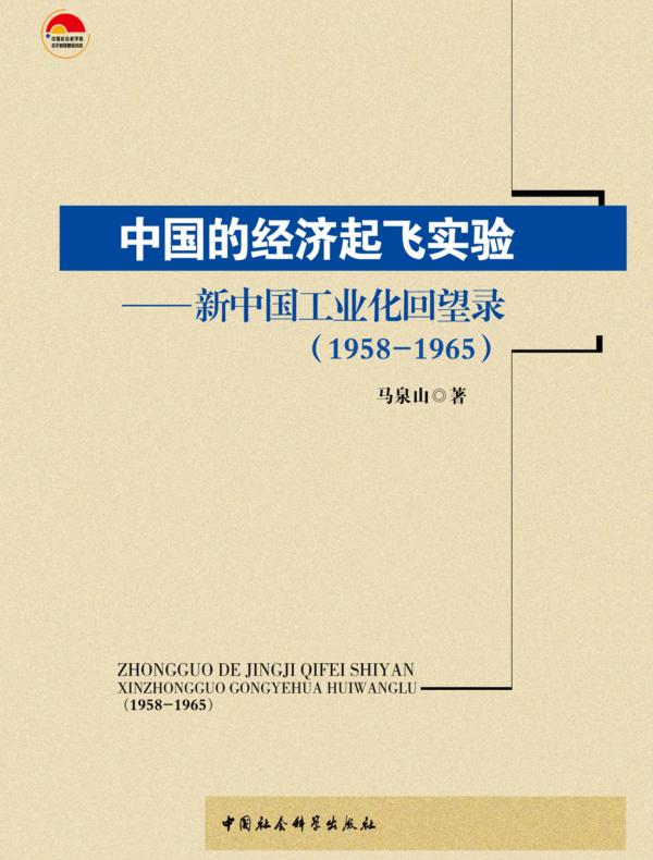 中国的经济起飞实验:新中国工业化回望录:1958—1965