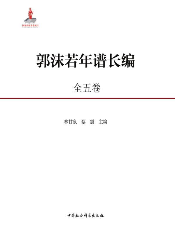 郭沫若年谱长编:1892—1978年.全5卷