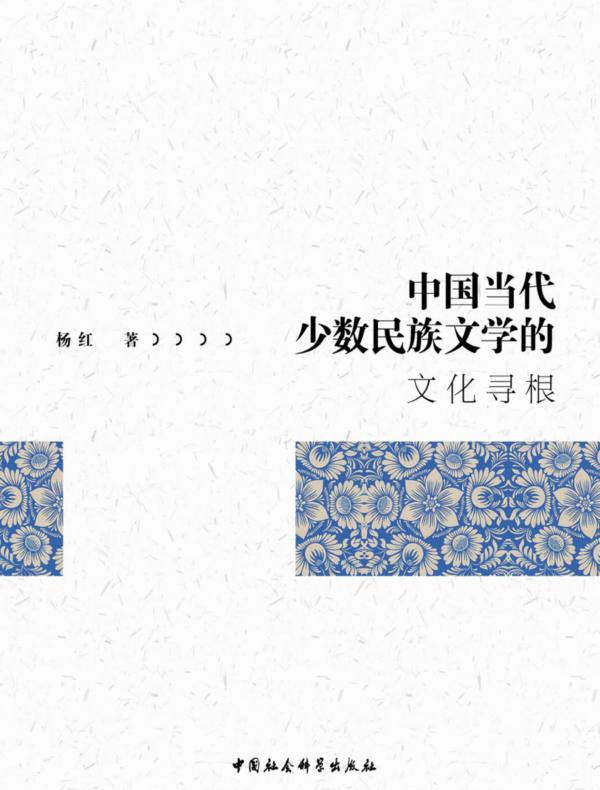 中国当代少数民族文学的文化寻根