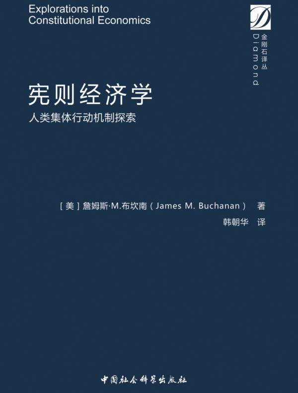 宪则经济学