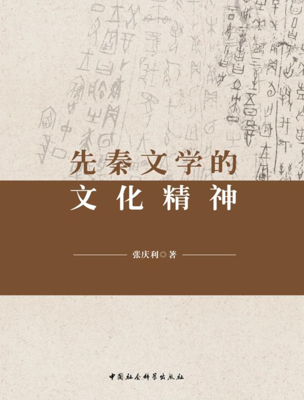 先秦文学的文化精神