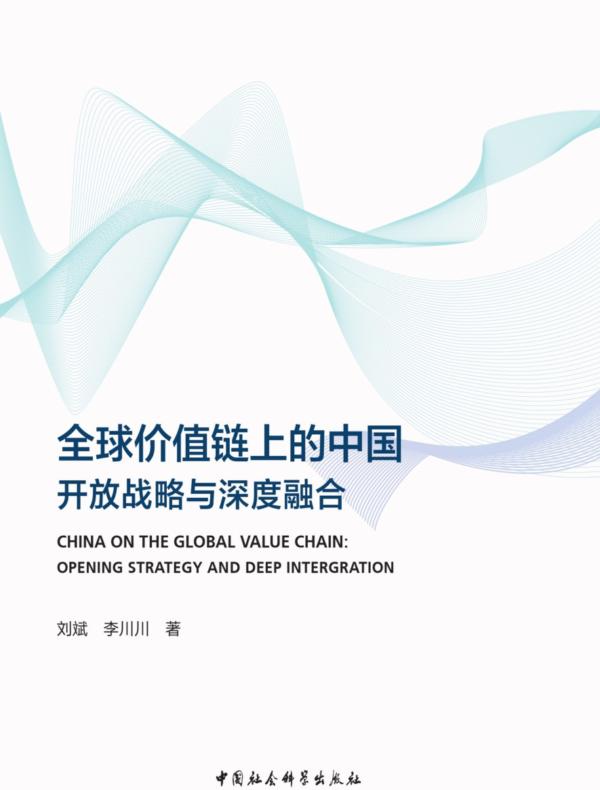 全球价值链上的中国：开放战略与深度融合