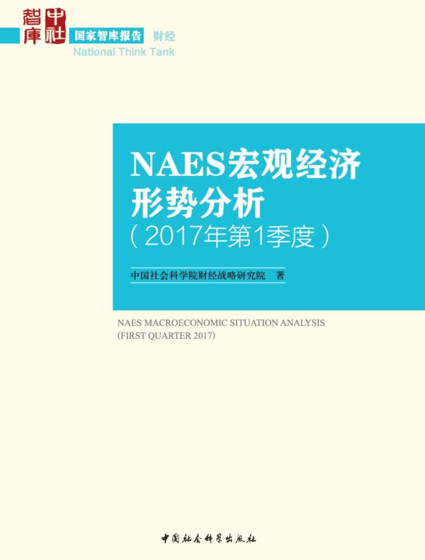 NAES宏观经济形势分析.2017年.第1季度