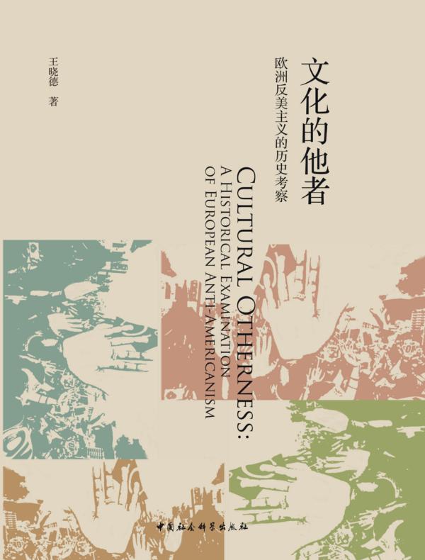 文化的他者:欧洲反美主义的历史考察