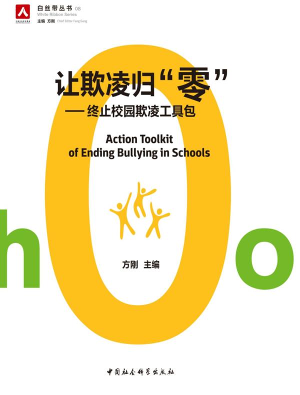 让欺凌归“零”：终止校园欺凌工具包