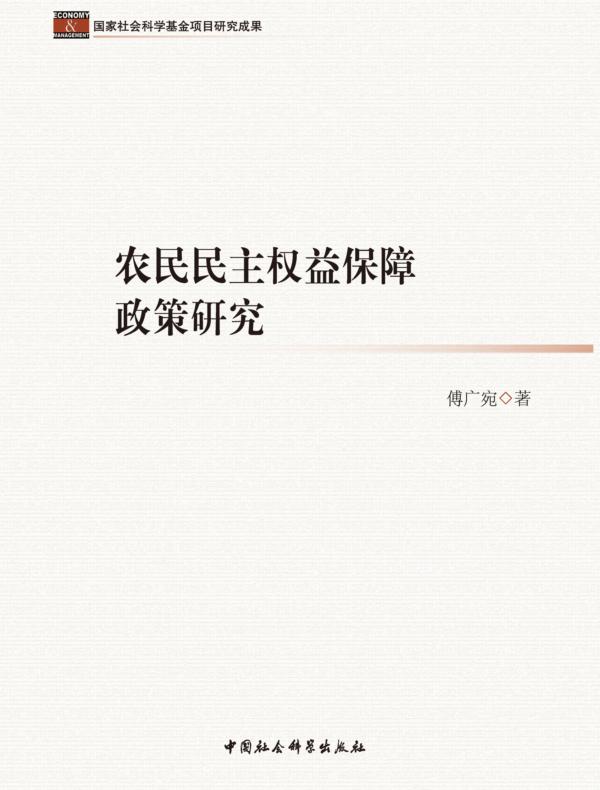 农民民主权益保障政策研究
