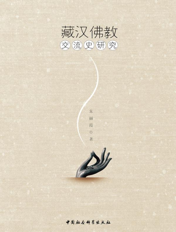藏汉佛教交流史研究