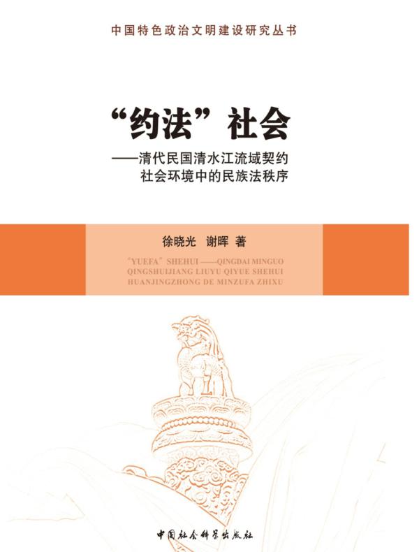 “约法”社会:清代民国清水江流域契约社会环境中的民族法秩序
