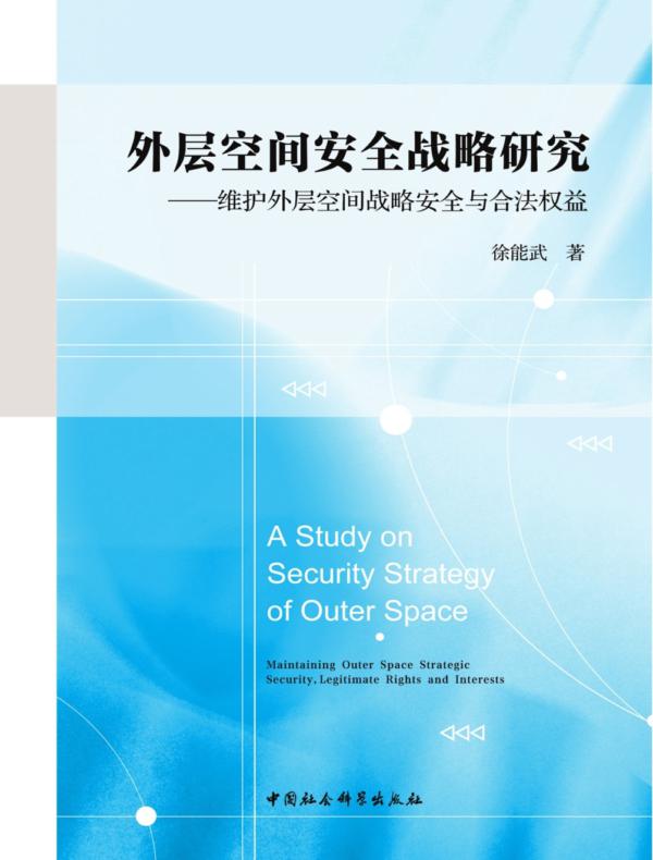 外层空间安全战略研究：维护外层空间战略安全与合法权益