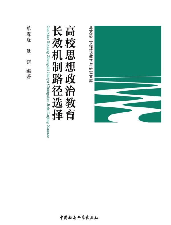 高校思想政治教育长效机制路径选择