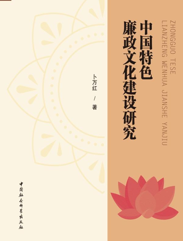 中国特色廉政文化建设研究