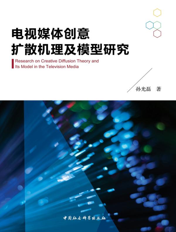 电视媒体创意扩散机理及模型研究