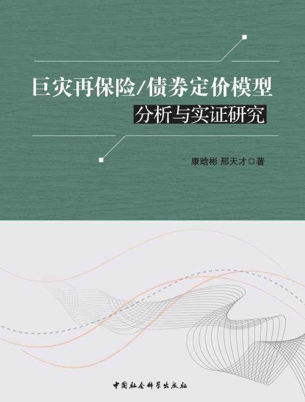 巨灾再保险/债券定价模型分析与实证研究
