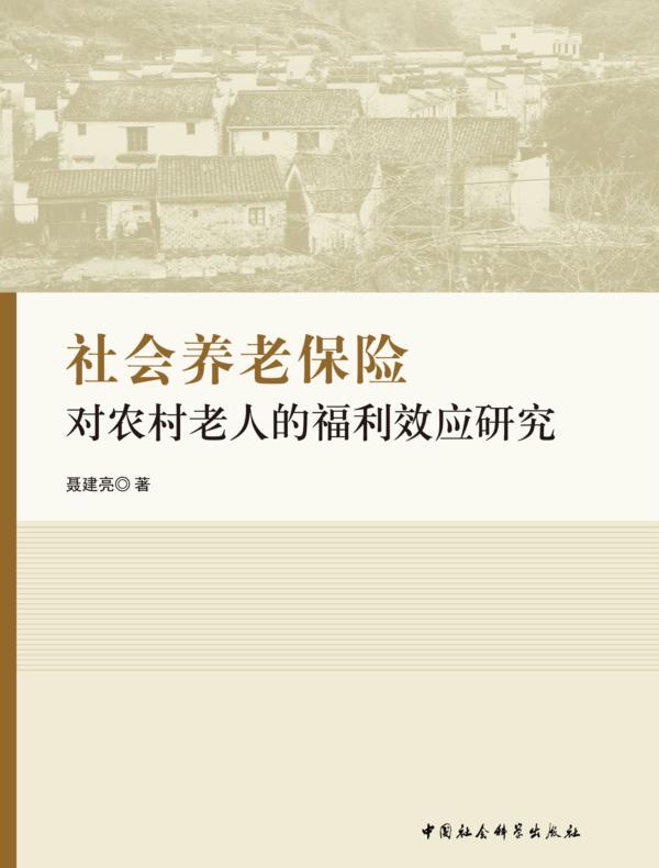 社会养老保险对农村老人的福利效应研究