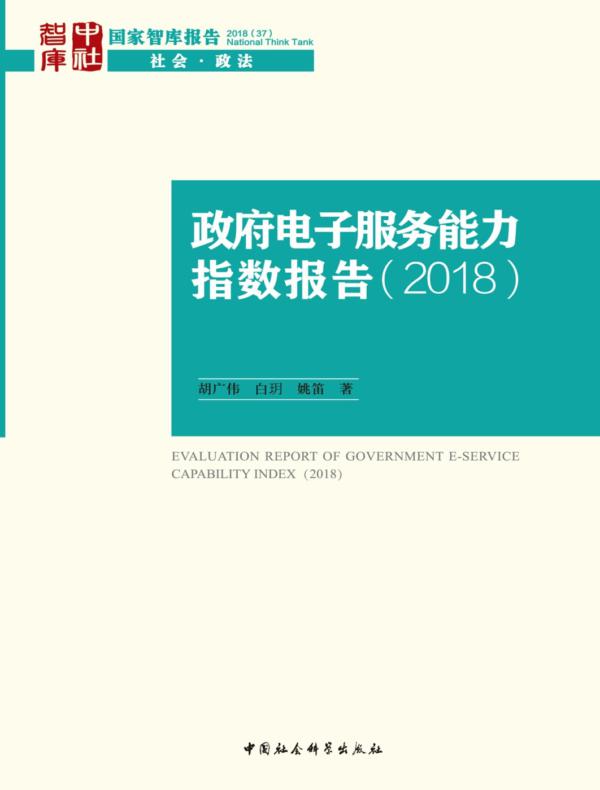 政府电子服务能力指数报告.2018