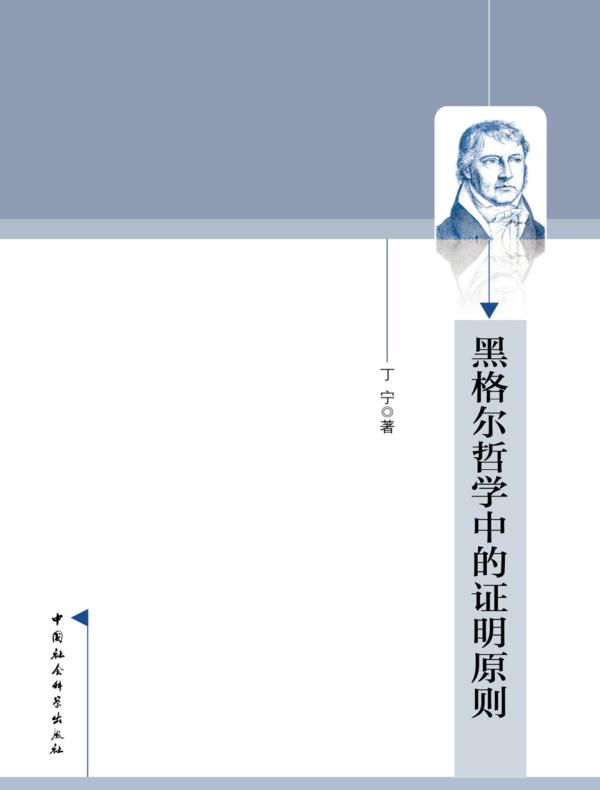 黑格尔哲学中的证明原则