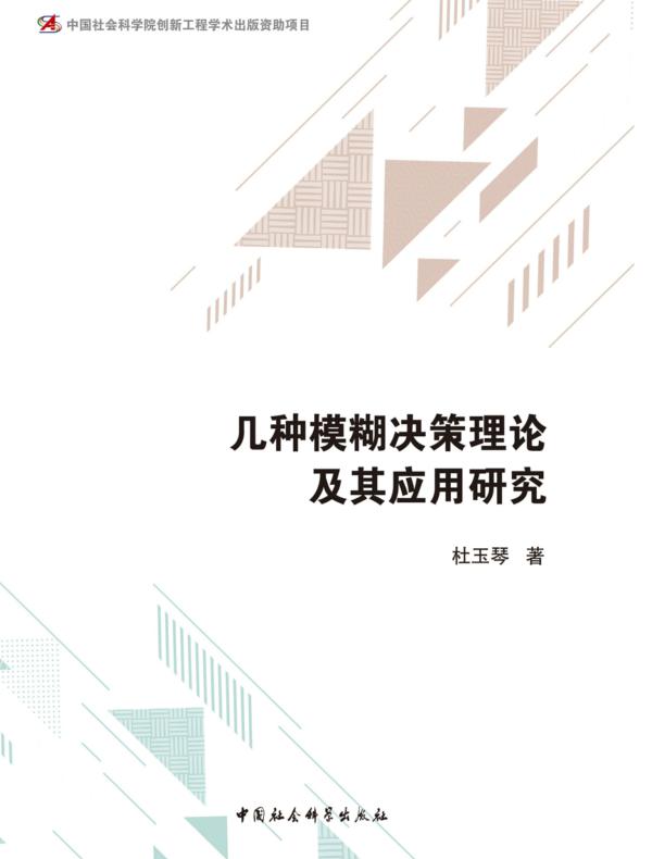 几种模糊决策理论及其应用研究