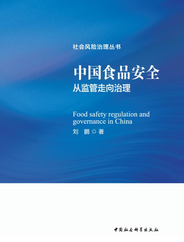 中国食品安全：从监管走向治理