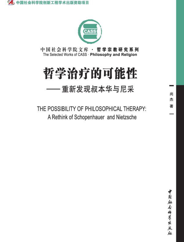 哲学治疗的可能性：重新发现叔本华与尼采