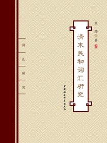 清末民初词汇研究