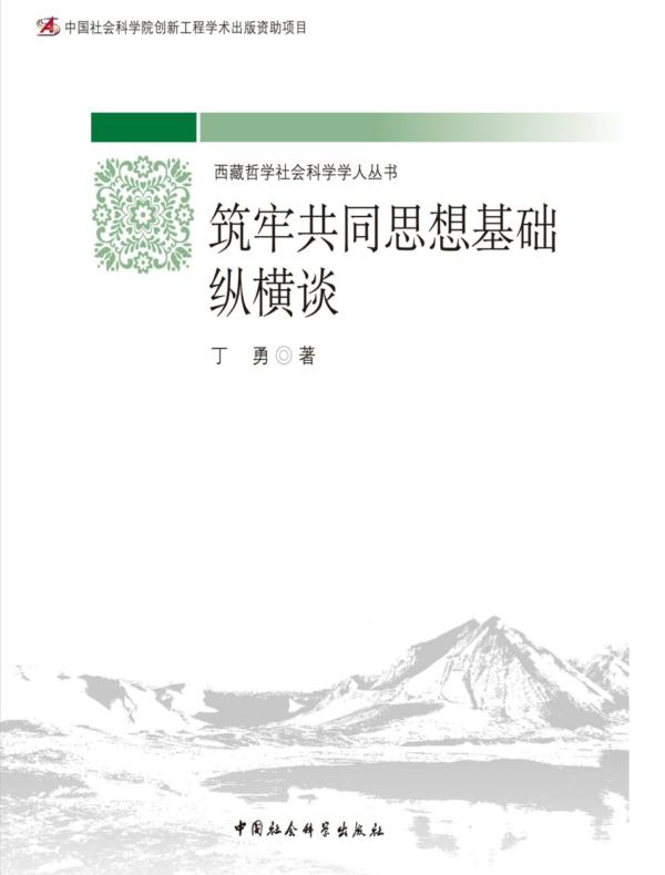 筑牢共同思想基础纵横谈