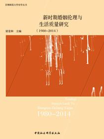 新时期婚姻伦理与生活质量研究：1980—2014