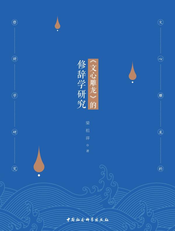 《文心雕龙》的修辞学研究