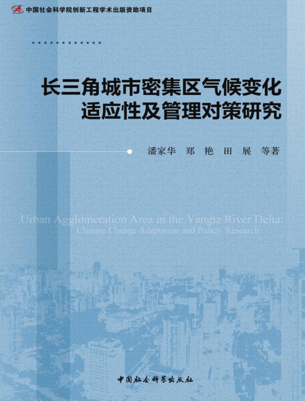 长三角城市密集区气候变化适应性及管理对策研究