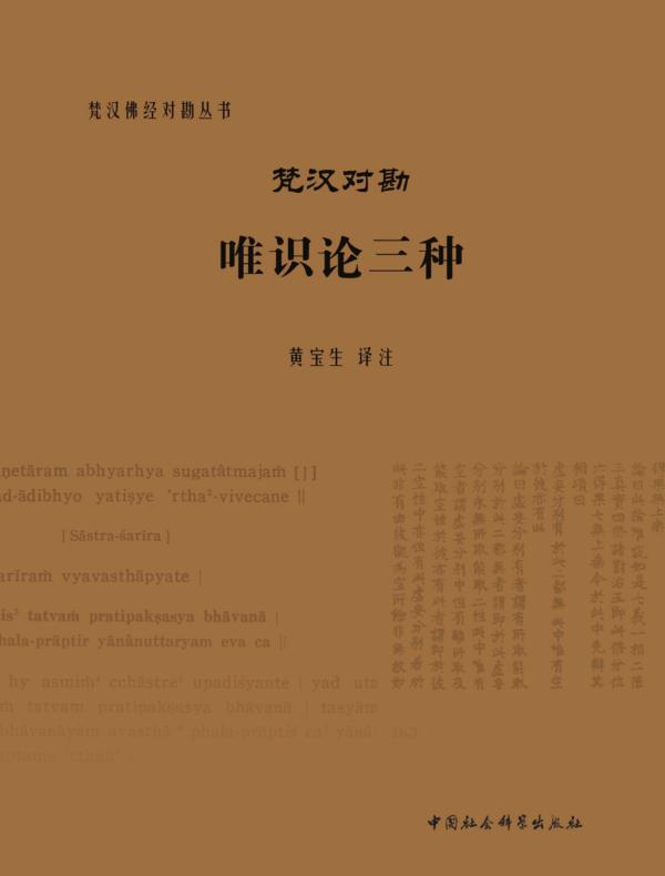 梵汉对勘唯识论三种