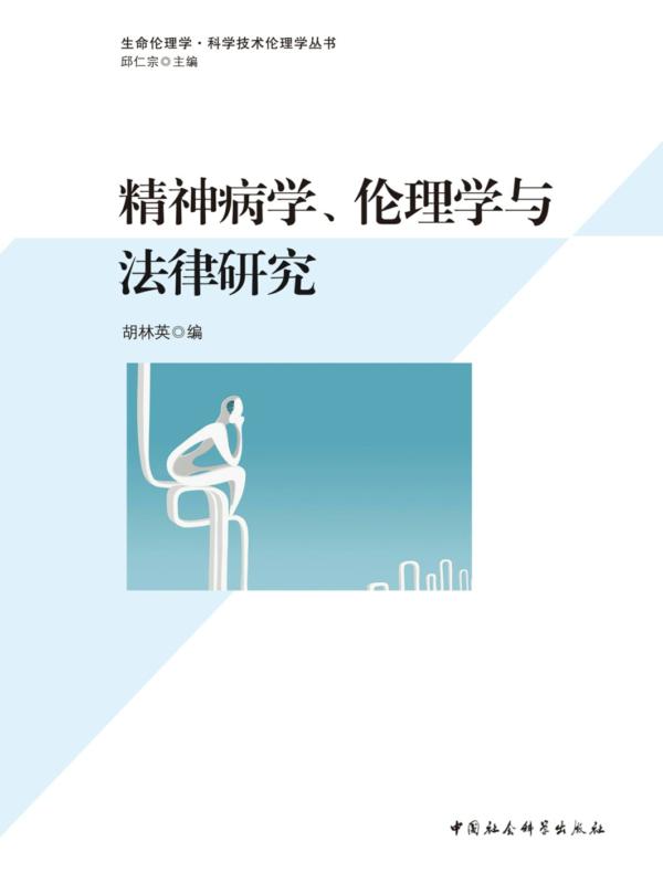 精神病学、伦理学与法律研究