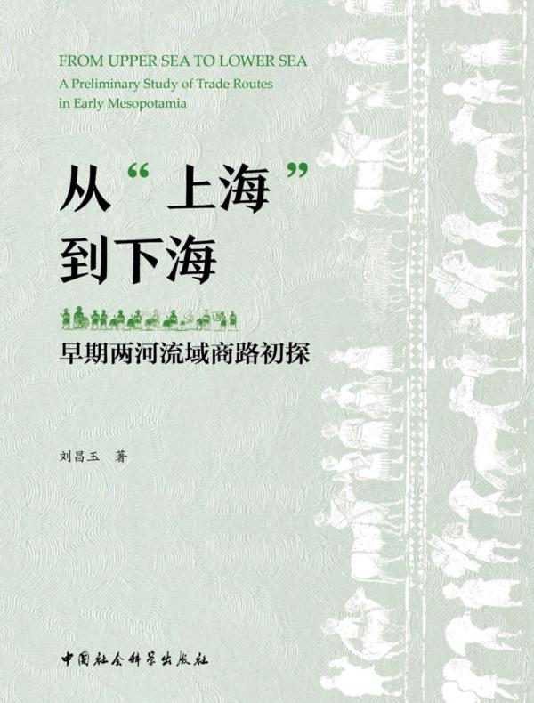 从“上海”到下海：早期两河流域商路初探