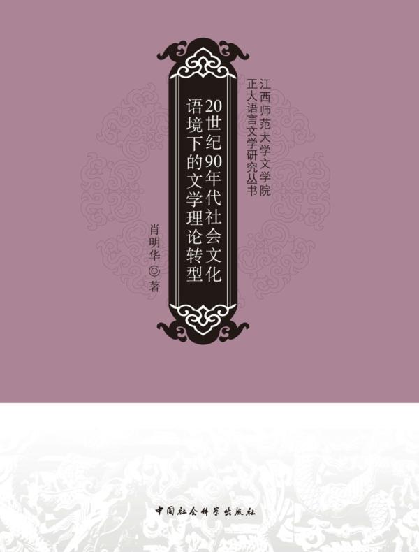 20世纪90年代社会文化语境下的文学理论转型