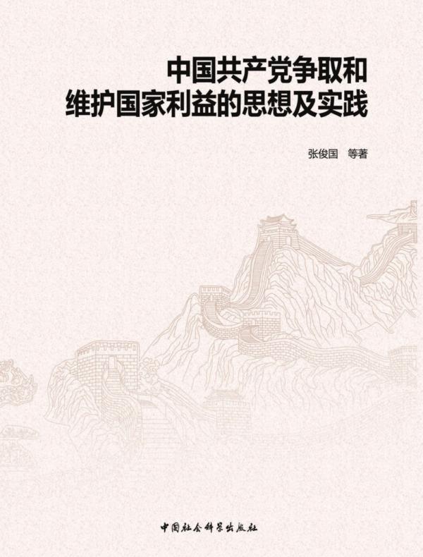 中国共产党争取和维护国家利益的思想及实践